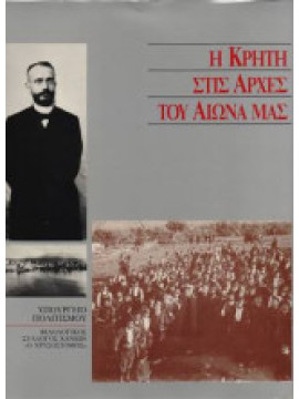 Η Κρήτη στις αρχές του αιώνα μας, Συλλογικό Έργο
