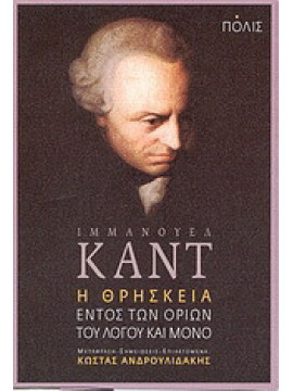 Η θρησκεία εντός των ορίων του λόγου και μόνο, Kant Immanuel