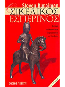 Ο Σικελικός Εσπερινός,Runciman  Steven  1903-2000