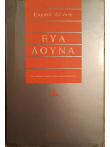 Εύα Λούνα Εύα Λούνα,Allende Isabel