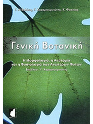 Γενική βοτανική Γενική βοτανική