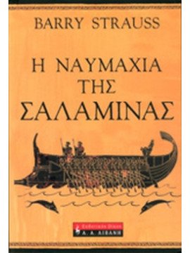 Η ναυμαχία της Σαλαμίνας