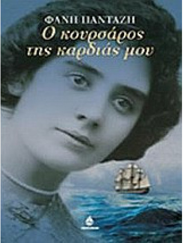 Ο κουρσάρος της καρδιάς μου Ο κουρσάρος της καρδιάς μου