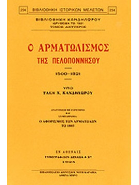 Ο αρματωλισμός της Πελοποννήσου 1500-1821, Κανδηλώρος Τάκης Χ.