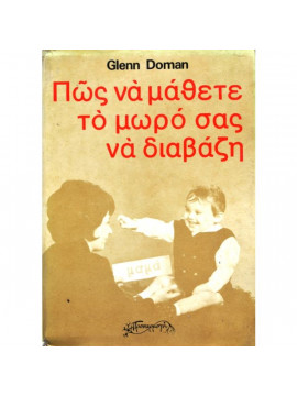 Πως να μάθετε το μωρό σας να διαβάζει,Glenn Doman