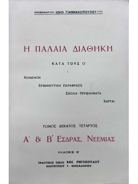 Η Παλαιά Διαθήκη κατά τους Ο (ΙΔ' τόμος Α' & Β' Έσδρας, Νεεμίας), Ιωήλ Γιαννακόπουλος Αρχιμανδρίτης