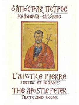 Ο Απόστολος Πέτρος, Κείμενα-εικόνες, Ελένη Πρωτοπαπαδάκη - Παπακωνσταντίνου