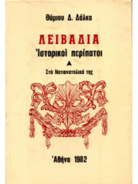 Λειβαδιά Ιστορικοί Περίπατοι (Ά+΄Β+΄Γ), Δάλκας Θύμιος Δ. 