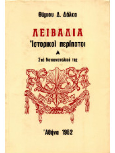 Λειβαδιά Ιστορικοί Περίπατοι (Ά+΄Β+΄Γ) Λειβαδιά Ιστορικοί Περίπατοι (Ά+΄Β+΄Γ), Δάλκας Θύμιος Δ.