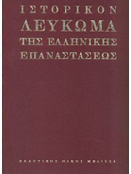 Ιστορικόν λεύκωμα της ελληνικής επαναστάσεως (2 τόμοι),Τσούλιος  Γεώργιος,Χατζής  Τάσος