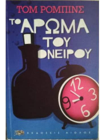 Το άρωμα του ονείρου Το άρωμα του ονείρου,Robbins Tom