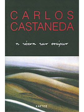 Η τέχνη των ονείρων,Castaneda  Carlos  1931-1998