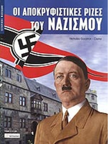 Οι αποκρυφιστικές ρίζες του ναζισμού Οι αποκρυφιστικές ρίζες του ναζισμού, Nicholas Goodrick - Clarke