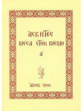 Ασκητές μέσα στον κόσμο (Ά+΄Β), Συλλογικό έργο