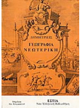 Γεωγραφία νεωτερική, Γρηγόριος Κωνσταντάς - Δανιήλ Φιλιππίδης