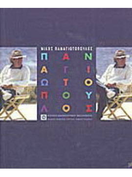 Νίκος Παναγιωτόπουλος, Λευτέρης Βογιατζής - Κώστας Βρεττάκος - Βένα Γεωργακοπούλου - Αλέξης Ν. Δερμεντζόγλου - κ.ά. - Ηλίας Κανέλλης - Μαρία Κατσουνάκη - Σταμάτης Κραουνάκης - Κωνσταντίνος Κυριακός - Στάθης Λιβαθηνός - Αλέξανδρος Μουμτζής - Δημήτρης 