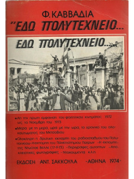 Εδώ Πολυτεχνείο, εδώ Πολυτεχνείο… Καββαδίας Φ.