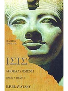 Ίσις αποκαλυμμένη (Ά τόμος - Βιβλίο 2), Blavatsky Helena Petrovna