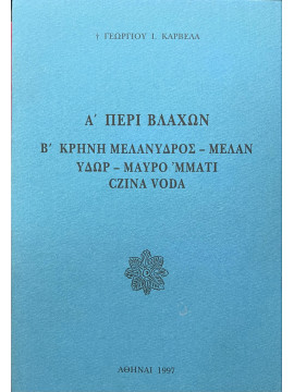 Ά περί Βλάχων, ΄Β Κρήνη Μελανυδρος - Μελαν Ύδωρ - Μαύρο 'μμάτι Czina Voda, Καρβέλας Γεώργιος Ι.