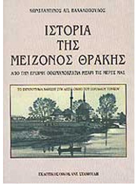 Ιστορία της μείζονος Θράκης, Βακαλόπουλος Κωνσταντίνος Α. 