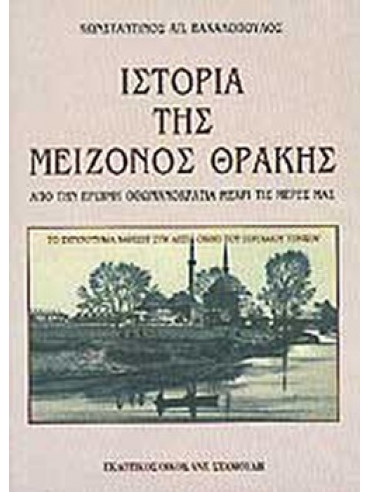 Ιστορία της μείζονος Θράκης Ιστορία της μείζονος Θράκης, Βακαλόπουλος Κωνσταντίνος Α.