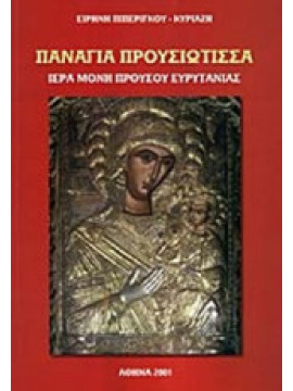 Παναγία Προυσιώτισσα, Πιπερίγκου - Κυριαζή Ειρήνη