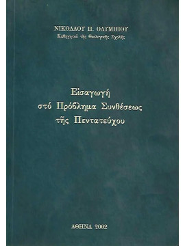 Εισαγωγή στο πρόβλημα συνθέσεως της Πεντάτευχου Ολυμπίου Νικόλαος