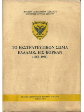 Το εκστρατευτικόν σώμα Ελλάδος εις Κορέαν,Γενικό Επιτελείο Στρατού