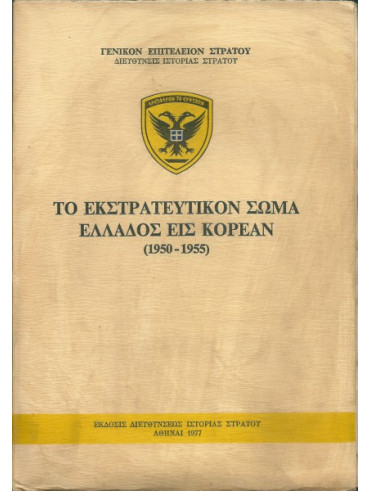 Το εκστρατευτικόν σώμα Ελλάδος εις Κορέαν,Γενικό Επιτελείο Στρατού