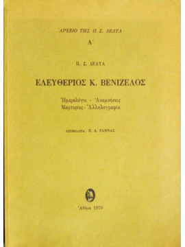 Ελευθέριος Κ. Βενιζέλος,Δέλτα  Πηνελόπη Σ  1874-1941