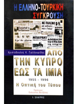 Η ελληνο-τουρκική σύγκρουση από την Κύπρο έως τα Ίμια 1955-1996, Γιαλλουρίδης Χριστόδουλος Κ.