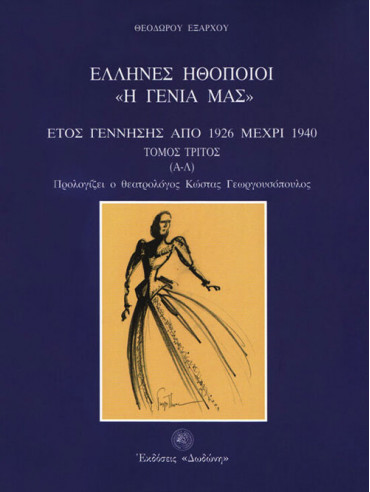 Έλληνες ηθοποιοί η γενιά μας (΄Γ τόμος Γ1-Γ2) Έλληνες ηθοποιοί η γενιά μας (΄Γ τόμος Γ1-Γ2), Έξαρχος Θεόδωρος