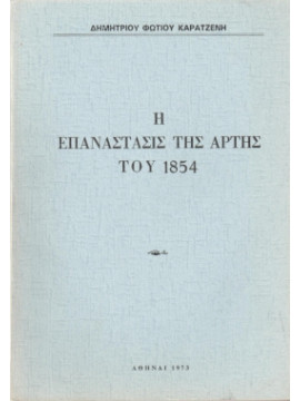 Η Επανάστασις της Άρτης του 1854, Καρατζένης Δημήτριος Φ.
