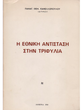 Η εθνική αντίσταση στην Τριφυλία Ν.Φ.Ε. – Ε.Α.Μ. – Ε.Λ.Α.Σ.