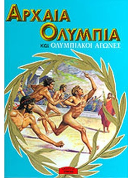 Αρχαία Ολυμπία και ολυμπιακοί αγώνες