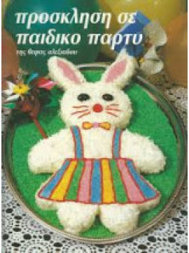 Πρόσκληση σε παιδικό πάρτυ,Αλεξιάδου  Βέφα