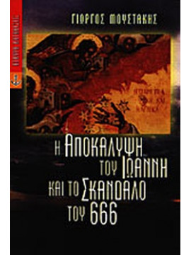 Η Αποκάλυψη του Ιωάννη και το σκάνδαλο του 666