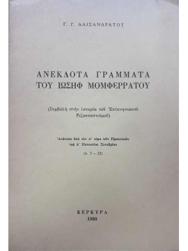 Ανέκδοτα γράμματα του Ιωσήφ Μομφερράτου (Συμβολή στην ιστορία του Επτανησιακού Ριζοσπαστισμού), Αλισανδράτος Γεώργιος Γ