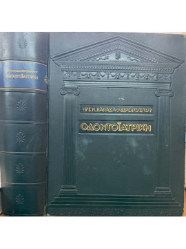 Οδοντοϊατρική Εις Δέκα Μέρη, Παπαζαφειρόπουλος Σωτήρης Π.