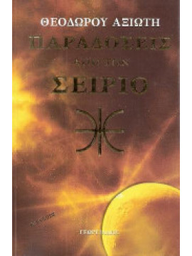 Παραδόσεις από τον Σείριο,Αξιώτης Θεόδωρος