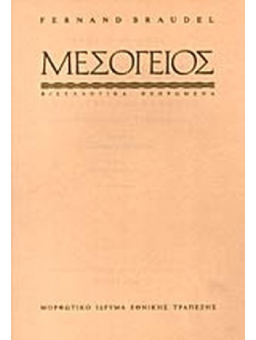 Η Mεσόγειος και ο μεσογειακός κόσμος την εποχή του Φιλίππου Β' της Ισπανίας ('Β Τόμος) Η Mεσόγειος και ο μεσογειακός κόσμος την εποχή του Φιλίππου Β' της Ισπανίας ('Β Τόμος)