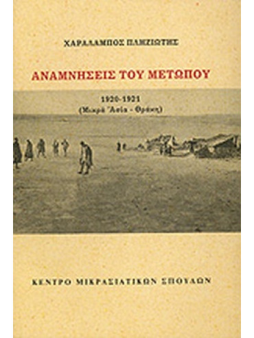 Αναμνήσεις του μετώπου 1920-1921 Αναμνήσεις του μετώπου 1920-1921