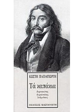 Τα καπάκια ,Παπαγιώργης Κωστής