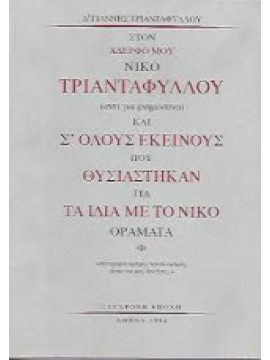 Στον αδερφό μου Νίκο Τριανταφύλλου αντί για μνημόσυνο και σ' όλους εκείνους που θυσιάστηκαν για τα ίδια με το Νίκο οράματα, Τριανταφύλλου Γιάννης