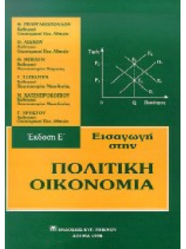 Εισαγωγή στην πολιτική οικονομία, Χρήστου Γ., Χατζηπροκοπίου Μ., Τσεκούρας Γ., Μπένος Θ., Λιανός Θ., Γεωργακόπουλος Θ.