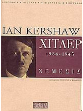 Χίτλερ 1936-1945 Νέμεσις,Kershaw  Ian