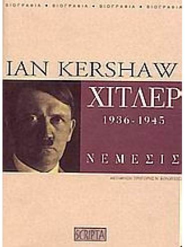 Χίτλερ 1936-1945 Νέμεσις Χίτλερ 1936-1945 Νέμεσις,Kershaw Ian