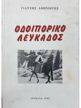 Οδοιπορικό Λευκάδος, Αθηνιώτης Γιάννης