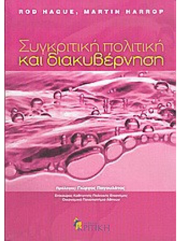 Συγκριτική πολιτική και διακυβέρνηση Συγκριτική πολιτική και διακυβέρνηση