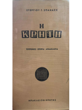 Η Κρήτη – Τουρισμός, Ιστορία, Αρχαιολογία (Ά τόμος), Σπανάκης Στέργιος Γ.